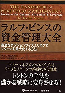 ラルフ・ビンスの資金管理大全 (ウィザードブックシリーズ)(中古品)