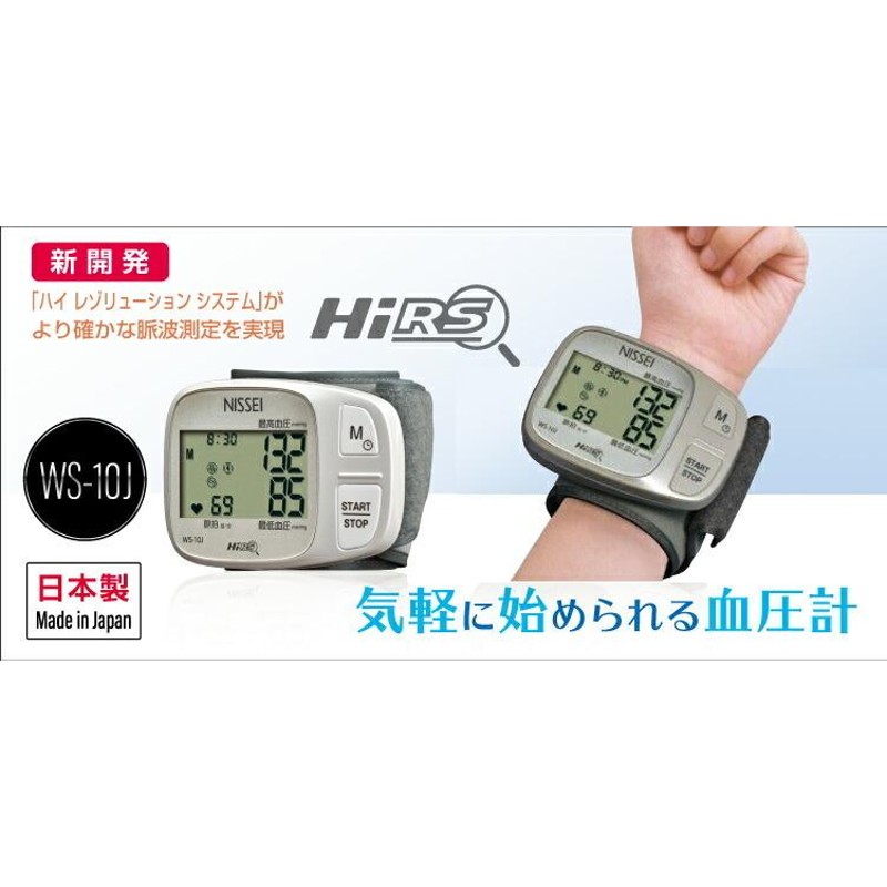 NISSEI ニッセイ 日本精密測器 手首式デジタル血圧計 WS-10C - 血圧計