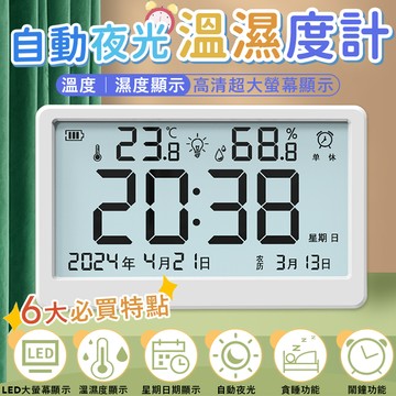 自動夜光溫濕度計 ４號電池 Type-C 充電 一鍵背光 5吋大螢幕 可掛可立 多功能 日期 萬年曆 時鐘 鬧鐘 溫度計 溼度計 電子鐘 數字鐘 智能溫度計
