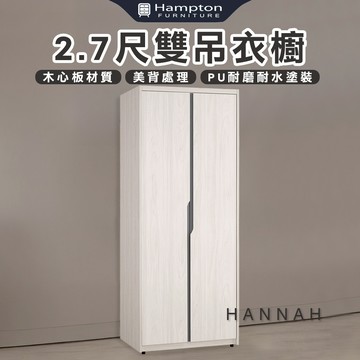 【Hampton 漢汀堡】尼蕾2.7尺雙吊衣櫥