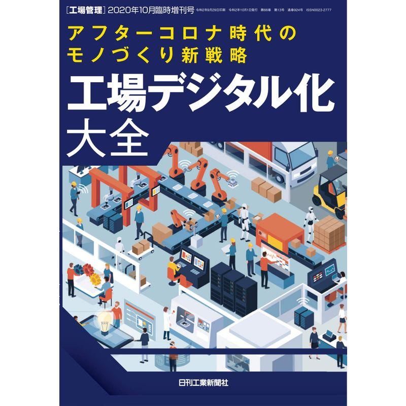 工場管理2020年10月臨時増刊号雑誌・アフターコロナ時代のモノづくり新戦略 工場デジタル化大全