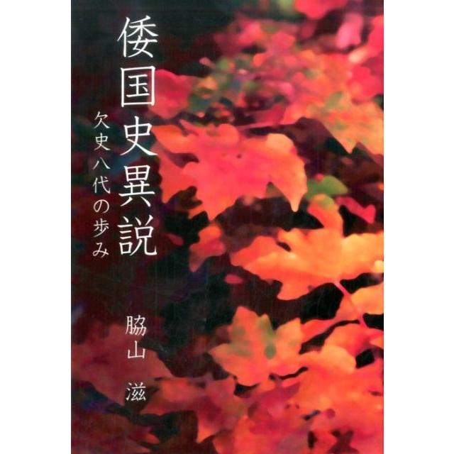 倭国史異説 欠史八代の歩み