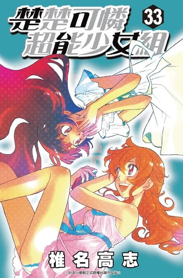 【電子書】楚楚可憐超能少女組 (33)