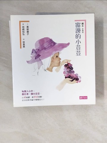 【書寶二手書T6／兒童文學_ZL1】窗邊的小荳荳(繪本版)_兩冊合售_黑柳徹子,  林真美