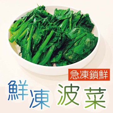 【田食原】新鮮冷凍菠菜450g IQF急速冷凍 快速調理 好吃方便 健身餐 低熱量 團購美食 新鮮蔬菜