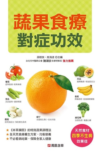 【電子書】蔬果食療對症功效-本草綱目