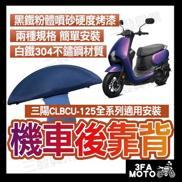 🔥送發票現貨免運 CLBCU後靠背 clbcu 125後靠背 蜂鳥125 後靠背靠墊 機車後靠背 SYM CLBCU靠背
