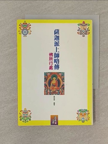 【書寶二手書T1／宗教_SP5】薩迦派上師略傳《佛所行處》_黃英傑