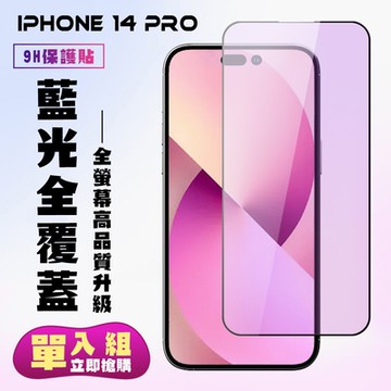 IPhone 14 PRO 保護貼 滿版黑框藍光手機保護貼(IPhone 14 PRO 保護貼 鋼化膜)