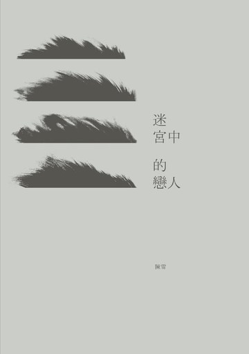 【電子書】迷宮中的戀人