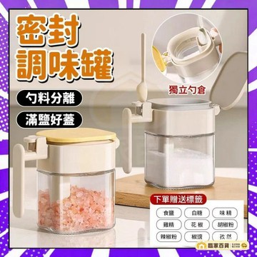 🌻全店隔日達🌻✨調料罐 勺倉分離調料罐 玻璃防潮調料罐 玻璃瓶 控鹽罐 糖罐 密封調料罐 調味料罐 調味瓶 廚房調料