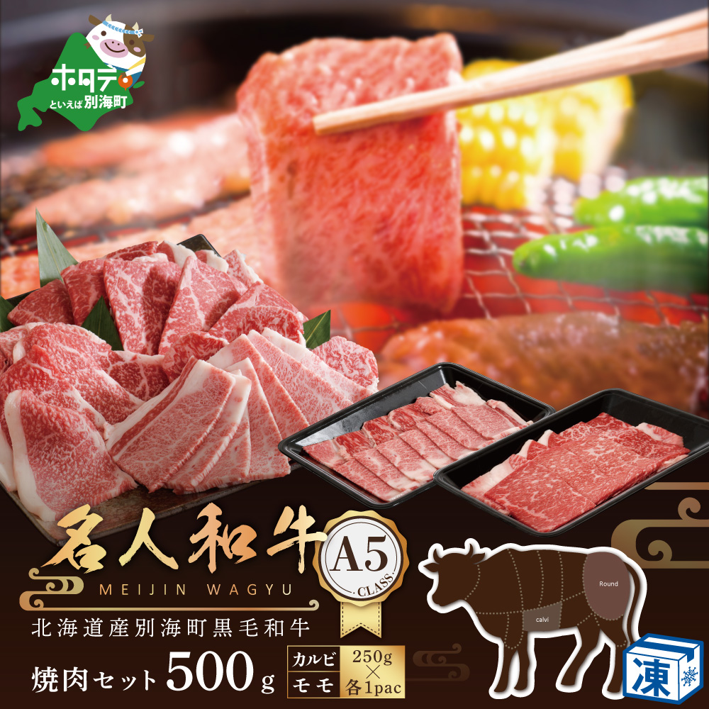 黒毛和牛 500g 焼肉用（カルビ・モモセット 250g×各1P）