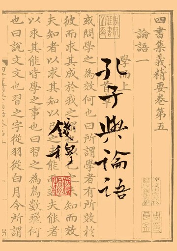 孔子與論語 2/e 錢穆著 2022 聯經