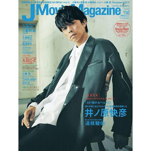 J Movie Magazine Vol.63表紙 井ノ原快彦 のおべんとう