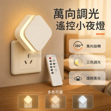 台灣出貨✨ 嬰兒喂奶睡眠燈 柔光伴睡小夜燈 月子專用床頭台燈 遙控旋轉兒童臥室燈 菱形插電款三色光