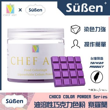 【Suben續勝】紫色 油溶性 巧克力色粉 檢驗合格油性食用可可脂色素油性色粉色膏惠爾通Wilton蛋白粉泰勒粉大福翻糖