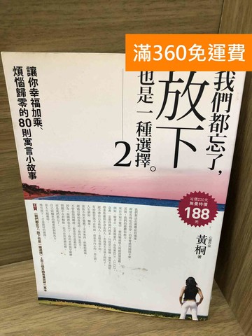 【雷根360免運】【出清】我們都忘了,放下也是一種選擇. 2 #書斑多【K-1635】