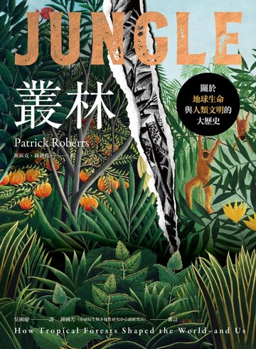 【電子書】叢林：關於地球生命與人類文明的大歷史
