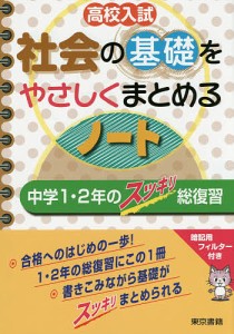 高校入試社会の基礎をやさしくまとめるノート 中学1・2年のスッキリ総復習