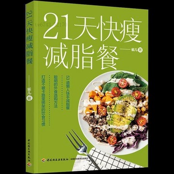 21天快瘦减脂餐减脂餐食譜書减脂食譜 减脂書 減肥食譜減肥食譜書瘦