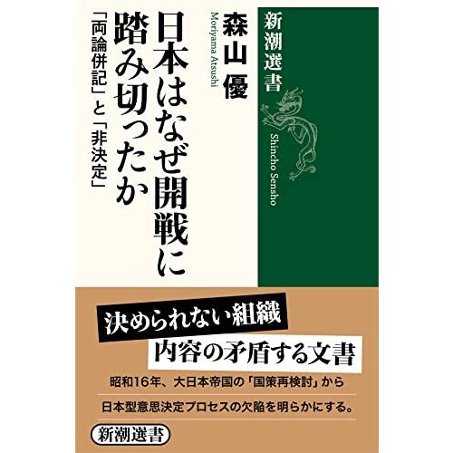 日本はなぜ開戦に踏み切ったか (新潮選書)