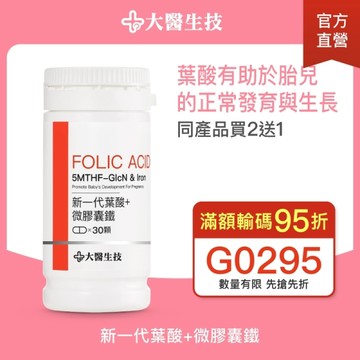 大醫生技 新一代葉酸+微膠囊鐵30顆【買2送1】孕婦營養