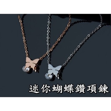 《316小舖》【E319】(專櫃西德鋼項鍊-迷你蝴蝶鑽項鍊-單件價 /迷你項鍊/可愛項鍊/316L鈦鋼男女項鍊/首飾品)