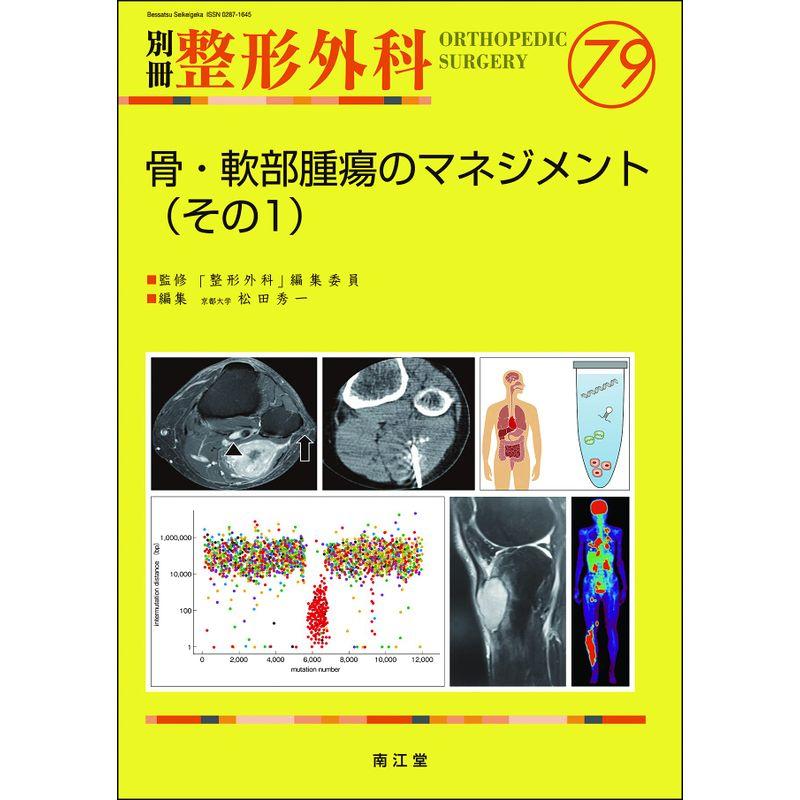 骨・軟部腫瘍のマネジメント(その1) (別冊整形外科)