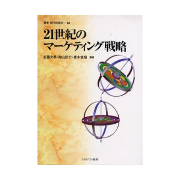 21世紀のマーケティング戦略