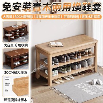 【匠藝家居】免安裝 實木換鞋凳 玄關換鞋凳 鞋架 鞋櫃 穿鞋椅 入戶換鞋凳  80cm原木色(兩層)