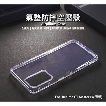 Realme GT 大師版 空壓殼 氣墊 透明殼 防摔殼 透明 防撞 軟殼 手機殼 保護殼