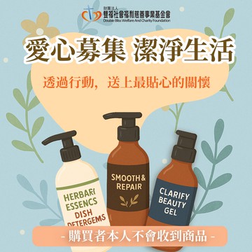 《雙福基金會x愛心募集》關懷生活用品募集(購買者本人不會收到商品)-常態公益當月訂單集購次月中旬出貨