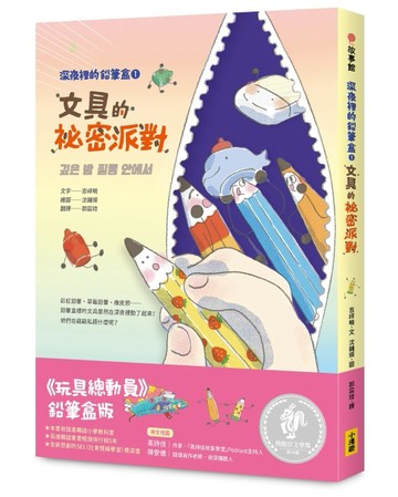 深夜裡的鉛筆盒1：文具的祕密派對（收錄進韓國小學教科書）（SEL【二手書_近全新】TAAZE讀冊生活