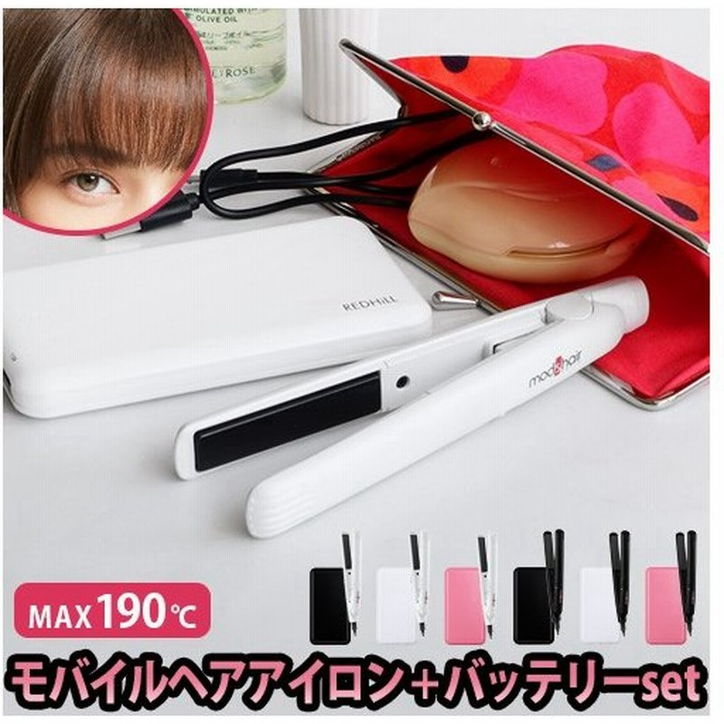 ヘアアイロン ミニ Usb モッズヘア スタイリッシュ モバイルヘアアイロン Mhs 1341 バッテリー セット 通販 Lineポイント最大0 5 Get Lineショッピング