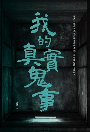 【電子書】我的真實鬼事