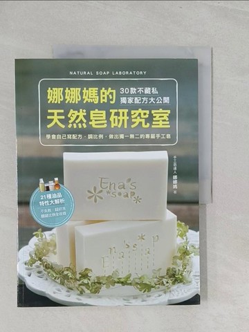 【書寶二手書T1／美工_Y3V】娜娜媽的天然皂研究室_娜娜媽