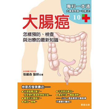 大腸癌：怎樣預防、檢查與治療的最新知識