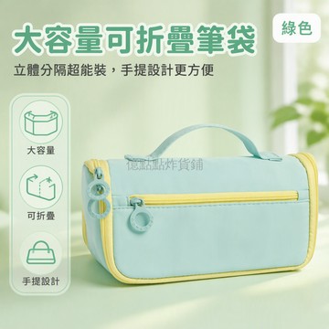 台灣出貨 可折疊展開筆袋 立體分隔收納層 頂部提手設計 初高中學生文具袋 大容量置物袋 拉鍊封閉結構