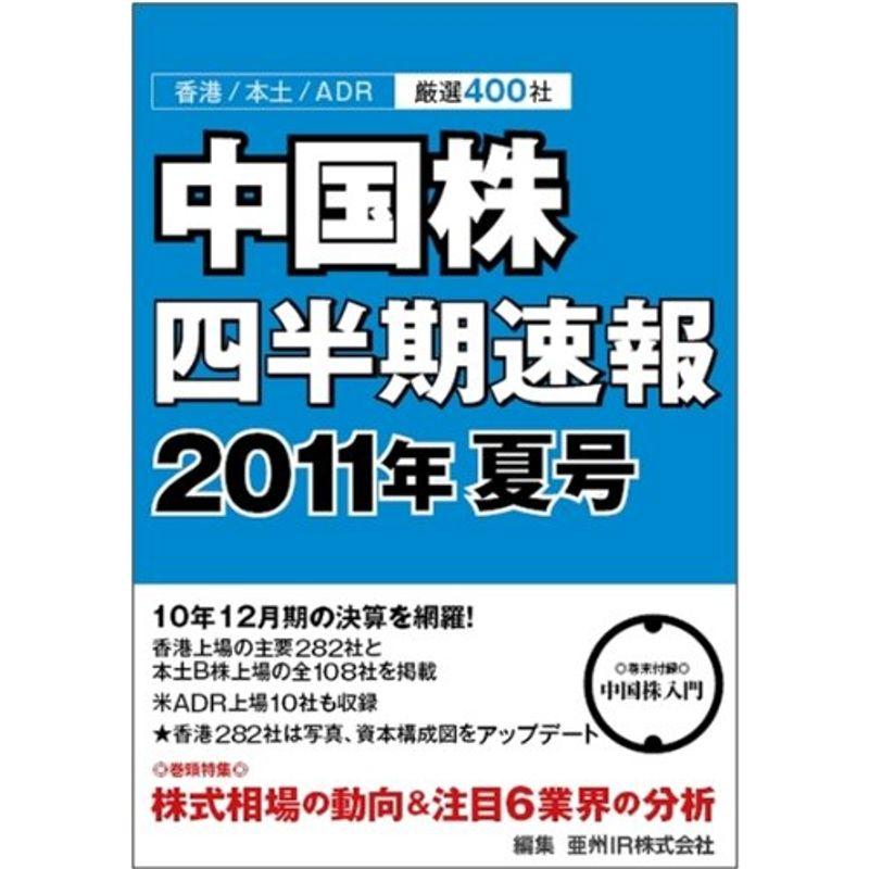 中国株四半期速報2011年夏号