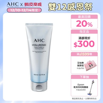 【AHC官方旗艦店】超能玻尿酸肌亮潔顏乳 150ml