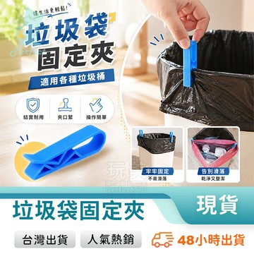 垃圾桶夾 垃圾袋夾 垃圾袋固定夾 垃圾桶固定 垃圾夾子 垃圾帶夾 垃圾袋掛鉤 垃圾袋支架 玩美 771165
