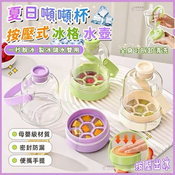 🧊26新款噸噸杯冰格🧊墩墩杯冰壺 按壓式冰格水壺 按壓是製冰盒 三合一製冰杯 冰格 冰格水杯 製冰杯 冰格水壺 按壓冰格