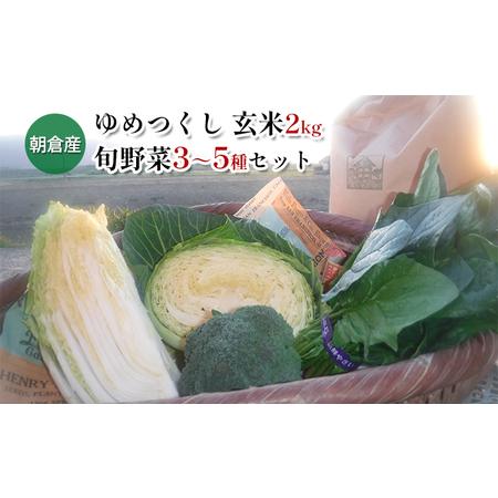 ふるさと納税 米 2kg 季節野菜 セット 玄米 ゆめつくし 福岡県朝倉市
