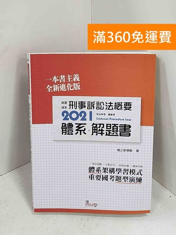 【雷根360免運】【送贈品】就是這本刑事訴訟法概要體系+解題書 #七成新【H-1141】