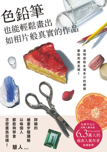 【電子書】色鉛筆也能輕鬆畫出如相片般真實的作品