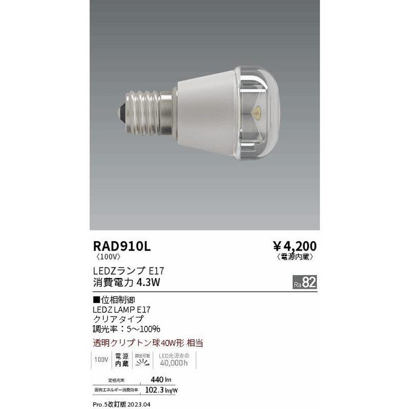 安心のメーカー保証 遠藤照明 ランプ類 LED電球 RAD-910L （LDA4L-H