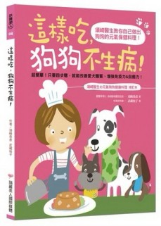 這樣吃，狗狗不生病：須崎醫生教你自己做出狗狗的元氣保健料理[二手書_良好]