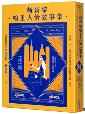 赫胥黎喻世人情故事集【城邦讀書花園】