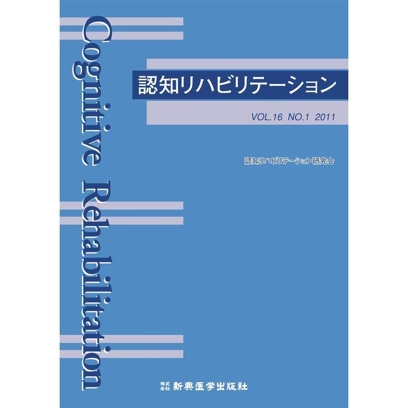 認知リハビリテーション Vol.16 No.1 2011