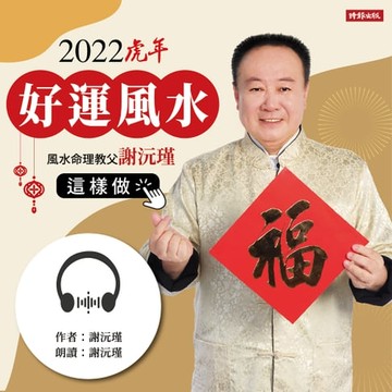 【有聲書】謝沅瑾，2022虎年好運風水這樣做